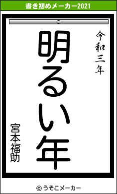 宮本福助の書き初めメーカー結果