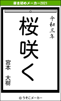 宮本 大樹の書き初めメーカー結果