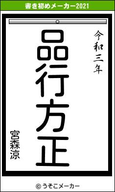 宮森涼の書き初めメーカー結果