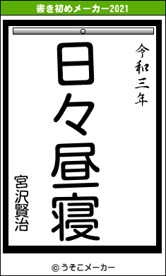 宮沢賢治の書き初めメーカー結果