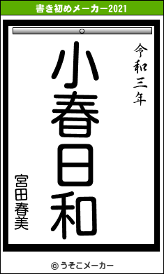 宮田春美の書き初めメーカー結果