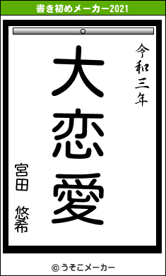 宮田 悠希の書き初めメーカー結果