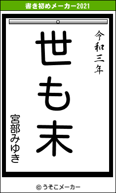 宮部みゆきの書き初めメーカー結果