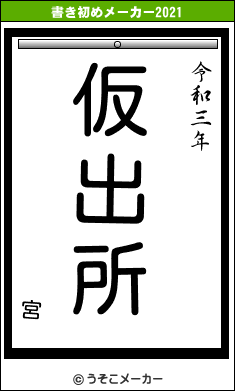 宮の書き初めメーカー結果