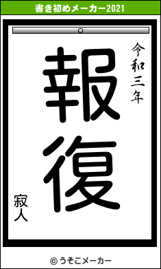 寂人の書き初めメーカー結果