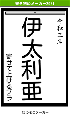 寄せて上げるブラの書き初めメーカー結果