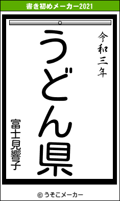 富士見響子の書き初めメーカー結果