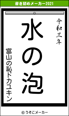 富山の恥ドカユキンの書き初めメーカー結果