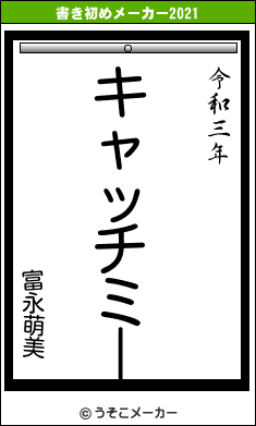 富永萌美の書き初めメーカー結果