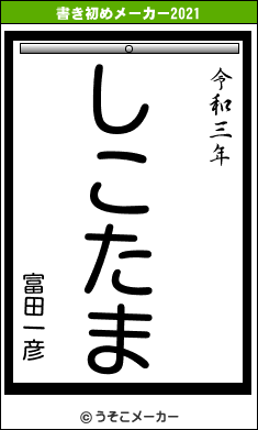 富田一彦の書き初めメーカー結果