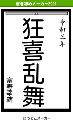 富野幸緒の書き初めメーカー結果