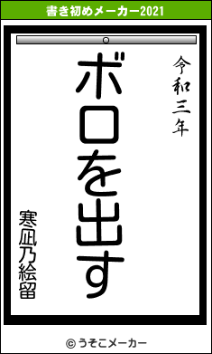 寒凪乃絵留の書き初めメーカー結果