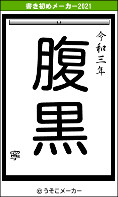 寧の書き初めメーカー結果