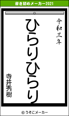 寺井秀樹の書き初めメーカー結果