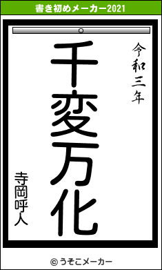 寺岡呼人の書き初めメーカー結果