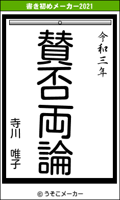 寺川 唯子の書き初めメーカー結果