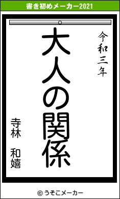 寺林 和嬉の書き初めメーカー結果