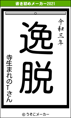 寺生まれのTさんの書き初めメーカー結果