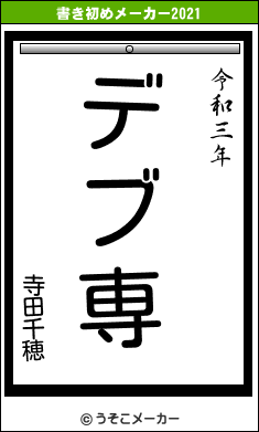 寺田千穂の書き初めメーカー結果
