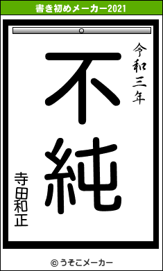 寺田和正の書き初めメーカー結果