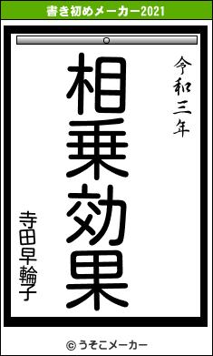 寺田早輪子の書き初めメーカー結果