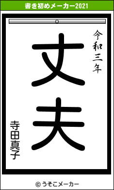 寺田真子の書き初めメーカー結果
