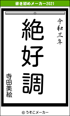 寺田美絵の書き初めメーカー結果