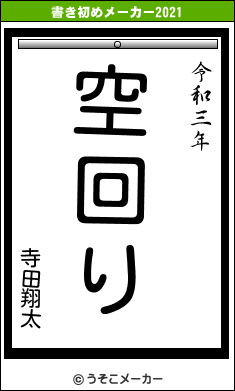 寺田翔太の書き初めメーカー結果