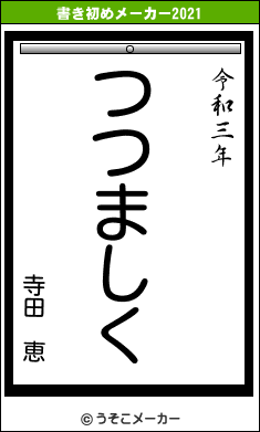 寺田 恵の書き初めメーカー結果