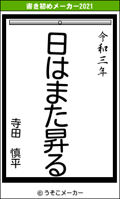 寺田 慎平の書き初めメーカー結果
