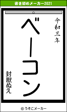 封獣ぬえの書き初めメーカー結果