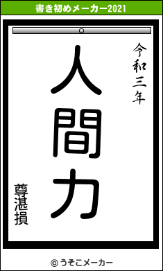 尊湛損の書き初めメーカー結果