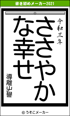 導離屮譽の書き初めメーカー結果