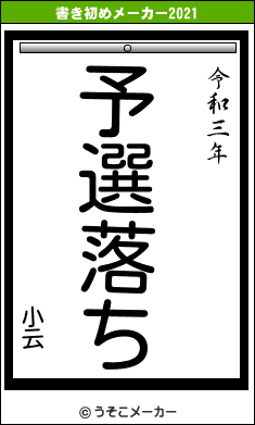 小云の書き初めメーカー結果