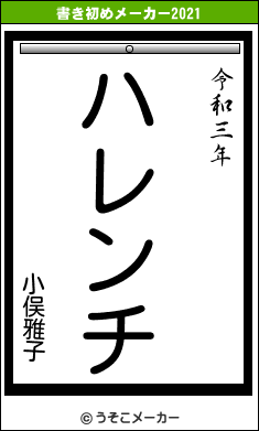 小俣雅子の書き初めメーカー結果