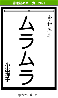 小出祥子の書き初めメーカー結果