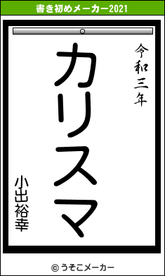 小出裕幸の書き初めメーカー結果