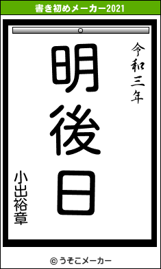 小出裕章の書き初めメーカー結果