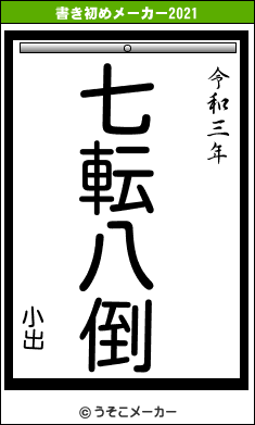 小出の書き初めメーカー結果