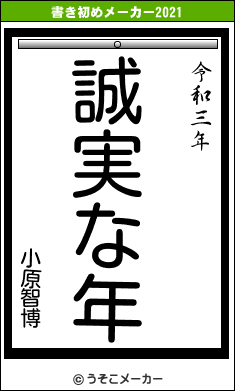 小原智博の書き初めメーカー結果