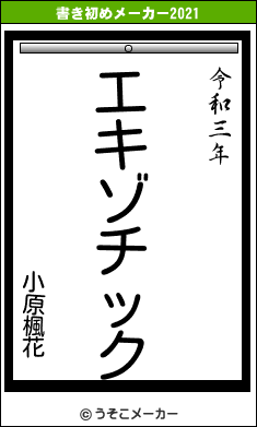 小原楓花の書き初めメーカー結果