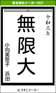 小向美奈子 浜田の書き初めメーカー結果