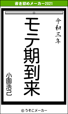 小園浩己の書き初めメーカー結果