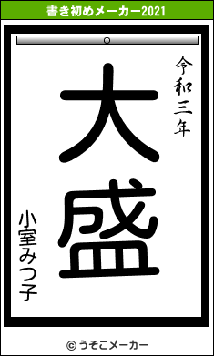 小室みつ子の書き初めメーカー結果