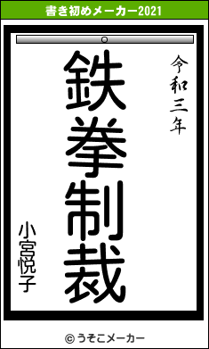 小宮悦子の書き初めメーカー結果