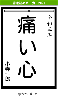 小寺一郎の書き初めメーカー結果