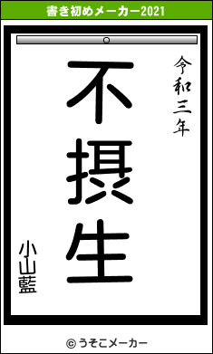 小山藍の書き初めメーカー結果