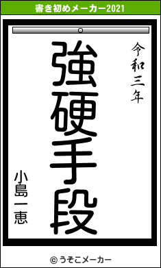 小島一恵の書き初めメーカー結果