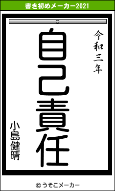 小島健晴の書き初めメーカー結果