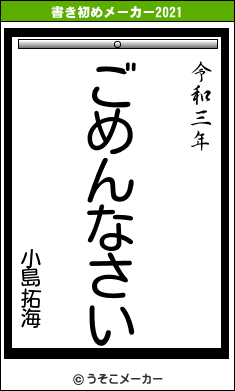 小島拓海の書き初めメーカー結果